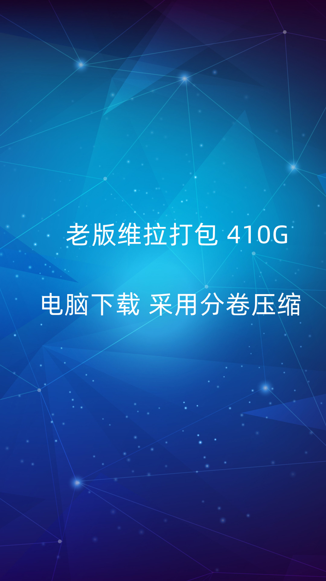 老维拉打包